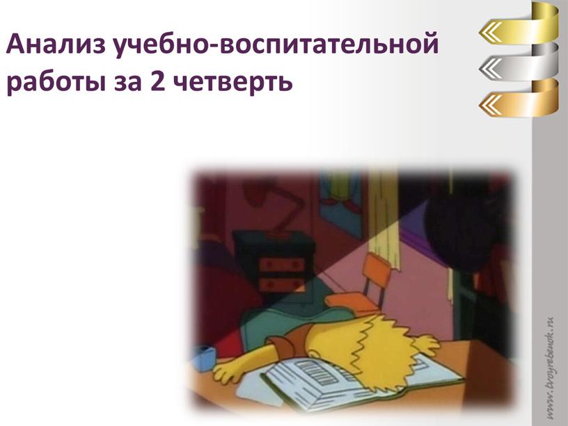 Анализ учебно-воспитательной работы за 2 четверть