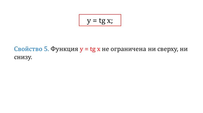 Свойство 5. Функция у = tg x не ограничена ни сверху, ни снизу