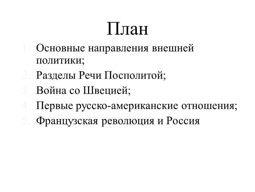 План Основные направления внешней политики;