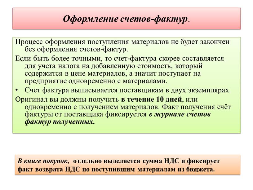 Оформление счетов-фактур . Процесс оформления поступления материалов не будет закончен без оформления счетов-фактур