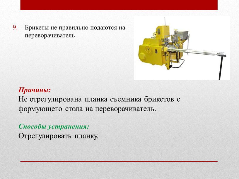 Брикеты не правильно подаются на переворачиватель