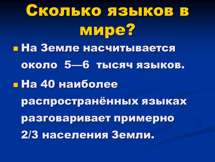 Сколько языков в мире? На Земле насчитывается около 5—6 тысяч языков