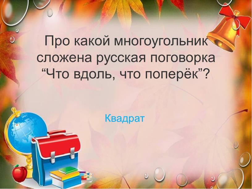 Про какой многоугольник сложена русская поговорка “Что вдоль, что поперёк”?