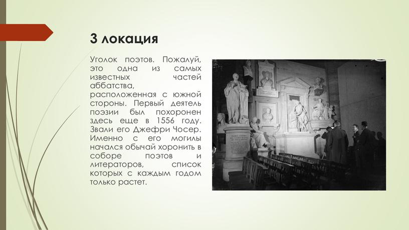 Уголок поэтов. Пожалуй, это одна из самых известных частей аббатства, расположенная с южной стороны