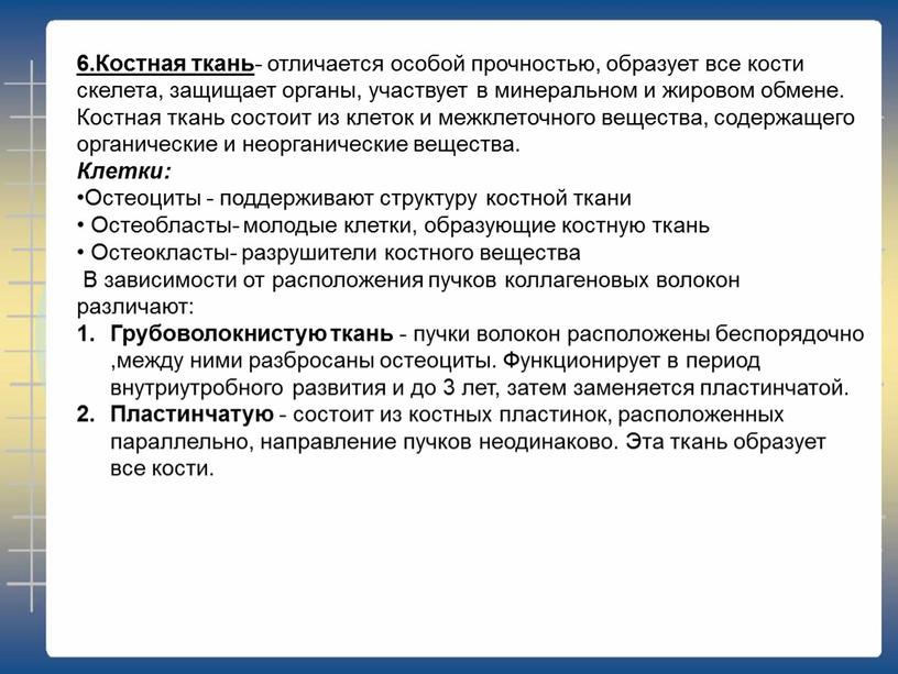 Костная ткань - отличается особой прочностью, образует все кости скелета, защищает органы, участвует в минеральном и жировом обмене