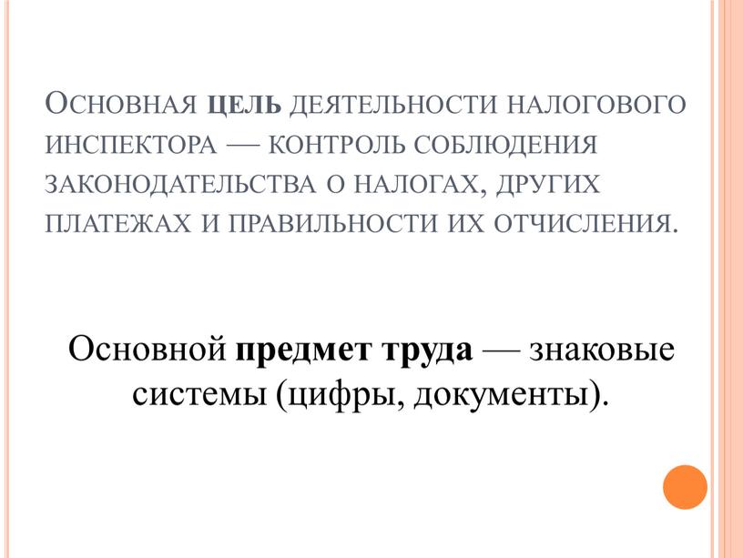 Основная цель деятельности налогового инспектора — контроль соблюдения законодательства о налогах, других платежах и правильности их отчисления