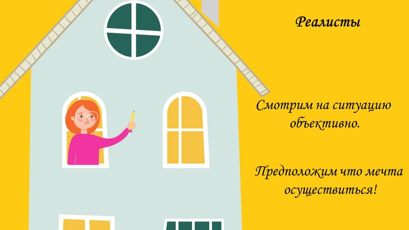 Реалисты Смотрим на ситуацию объективно