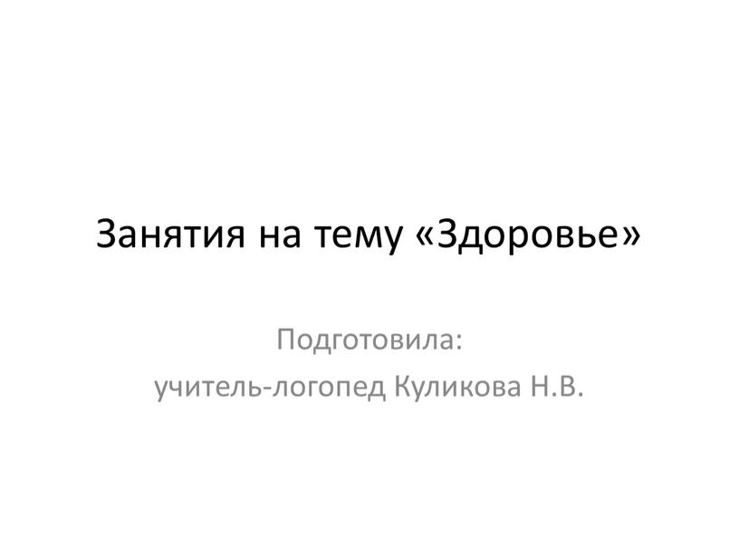 Занятия на тему «Здоровье» Подготовила: учитель-логопед