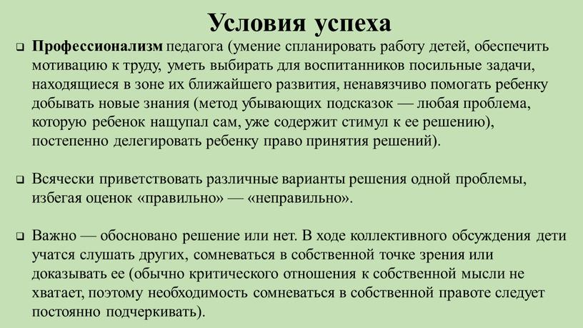 Условия успеха Профессионализм педагога (умение спланировать работу детей, обеспечить мотивацию к труду, уметь выбирать для воспитанников посильные задачи, находящиеся в зоне их ближайшего развития, ненавязчиво…