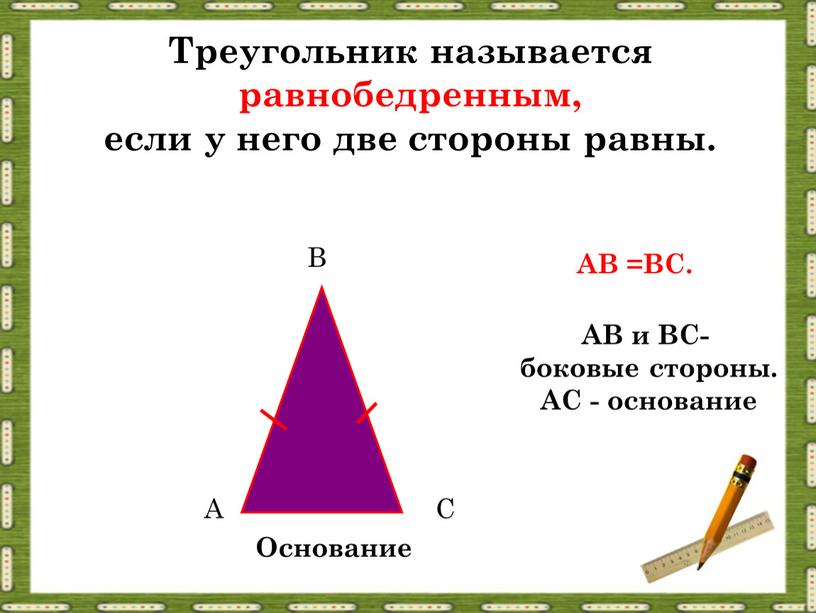 Треугольник называется равнобедренным, если у него две стороны равны