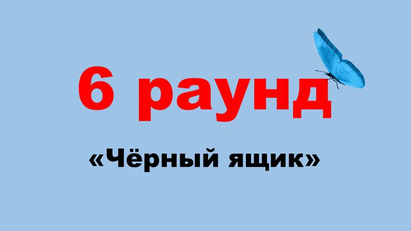 6 раунд «Чёрный ящик»