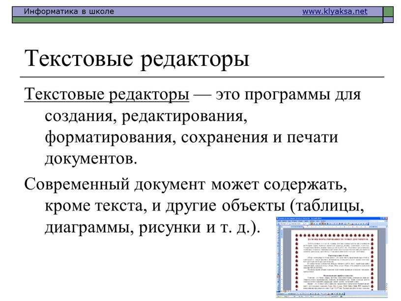 Текстовые редакторы Текстовые редакторы — это программы для создания, редактирования, форматирования, сохранения и печати документов