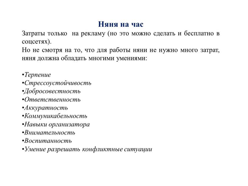 Няня на час Затраты только на рекламу (но это можно сделать и бесплатно в соцсетях)