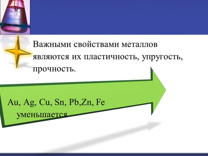 Важными свойствами металлов являются их пластичность, упругость, прочность