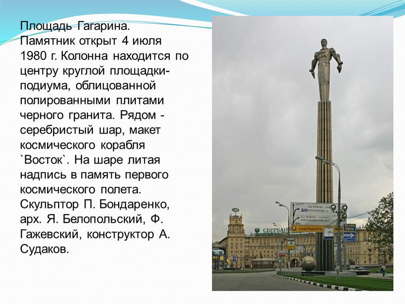Площадь Гагарина. Памятник открыт 4 июля 1980 г