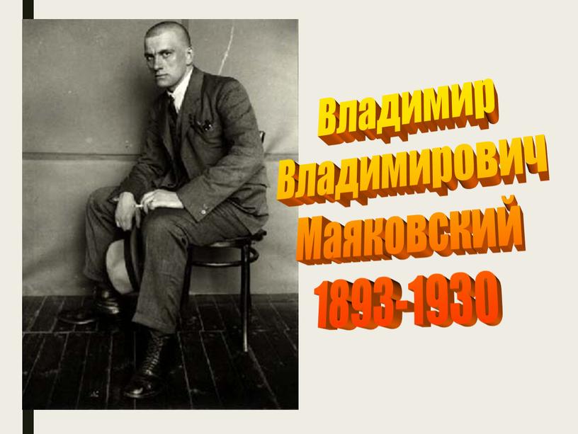 Владимир Владимирович Маяковский 1893-1930