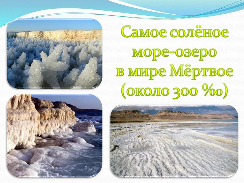 Самое солёное море-озеро в мире