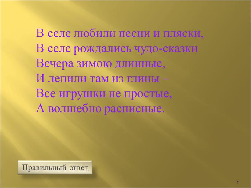 В селе любили песни и пляски, В селе рождались чудо-сказки