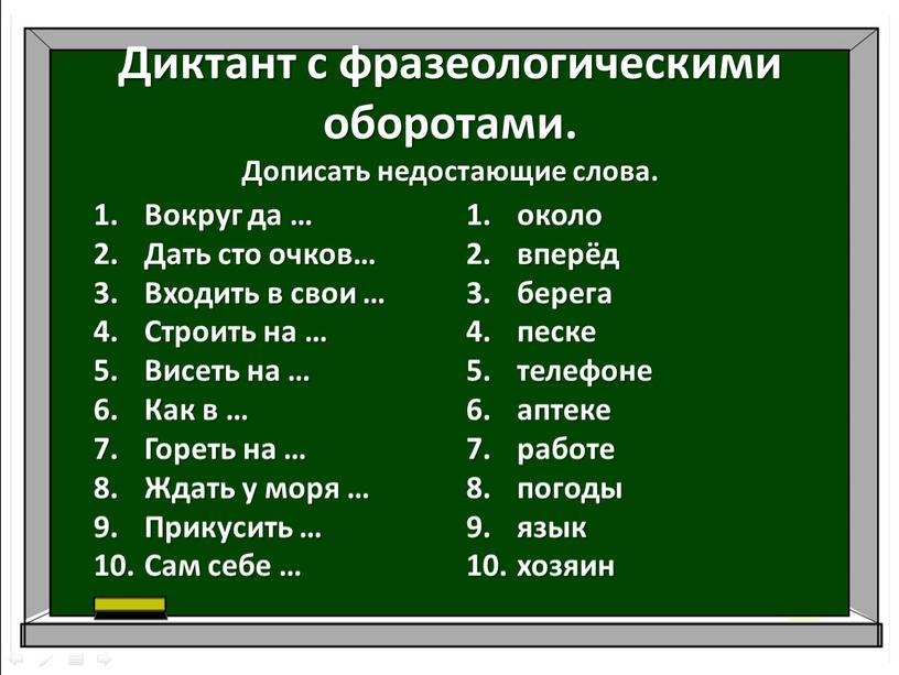 Диктант с фразеологическими оборотами