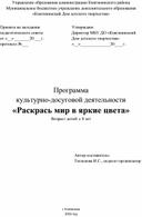 Программа культурно-досуговой деятельности «Раскрась мир в яркие цвета»