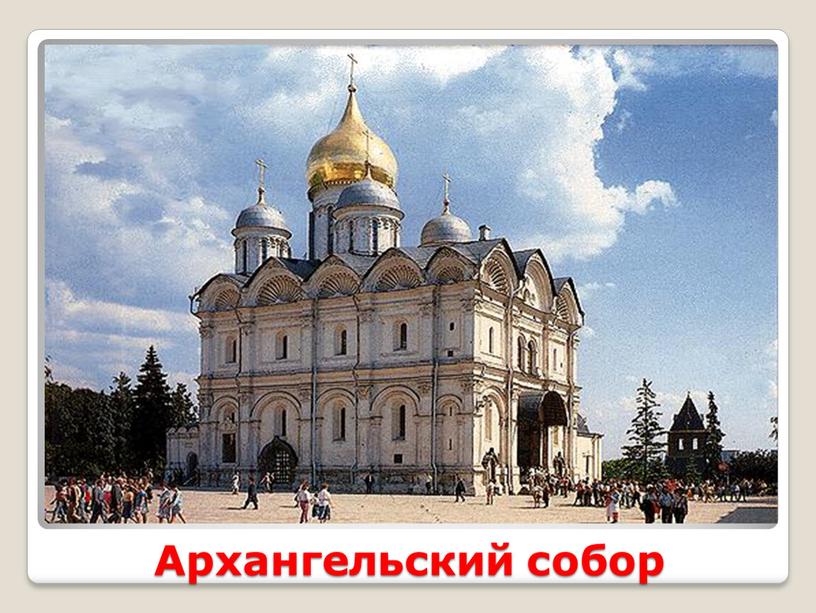 Архангельский собор