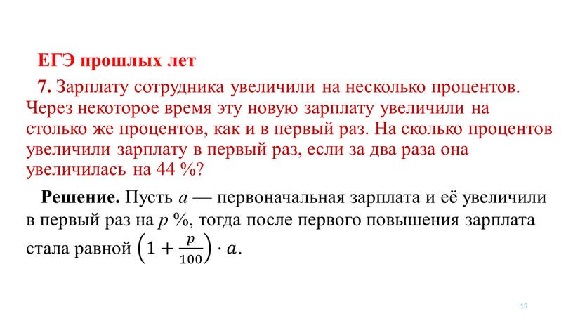 ЕГЭ прошлых лет 15 7. Зарплату сотрудника увеличили на несколько процентов