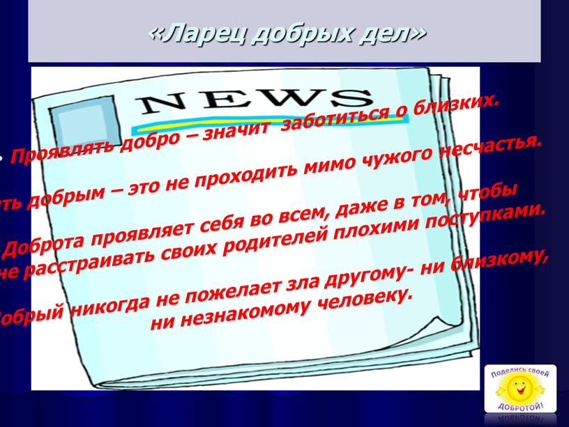 Ларец добрых дел» Проявлять добро – значит заботиться о близких