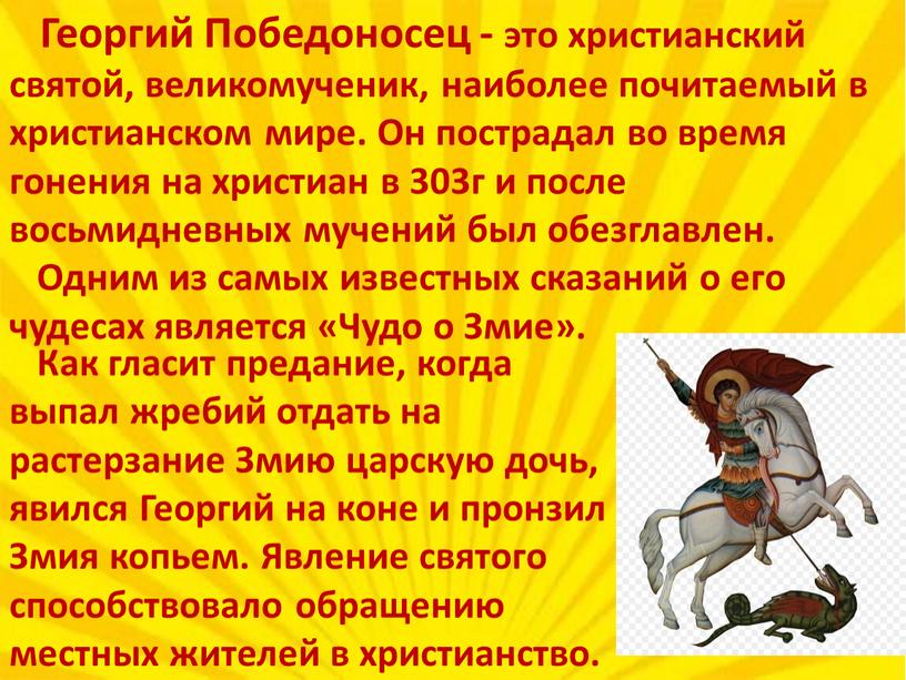 Георгий Победоносец - это христианский святой, великомученик, наиболее почитаемый в христианском мире