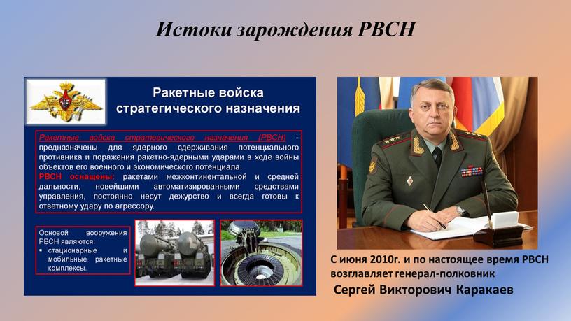 Истоки зарождения РВСН С июня 2010г