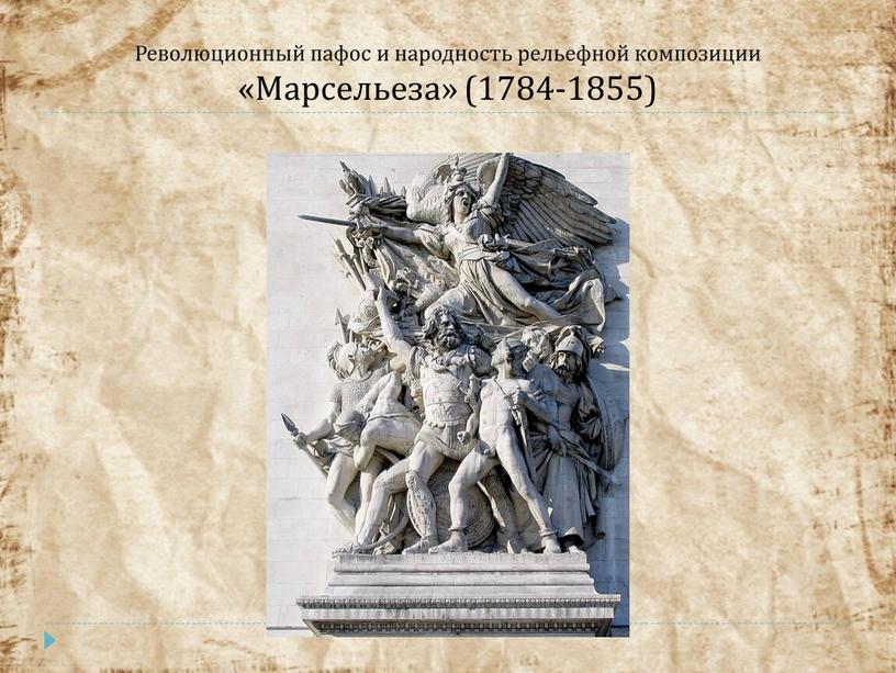 Революционный пафос и народность рельефной композиции «Марсельеза» (1784-1855)