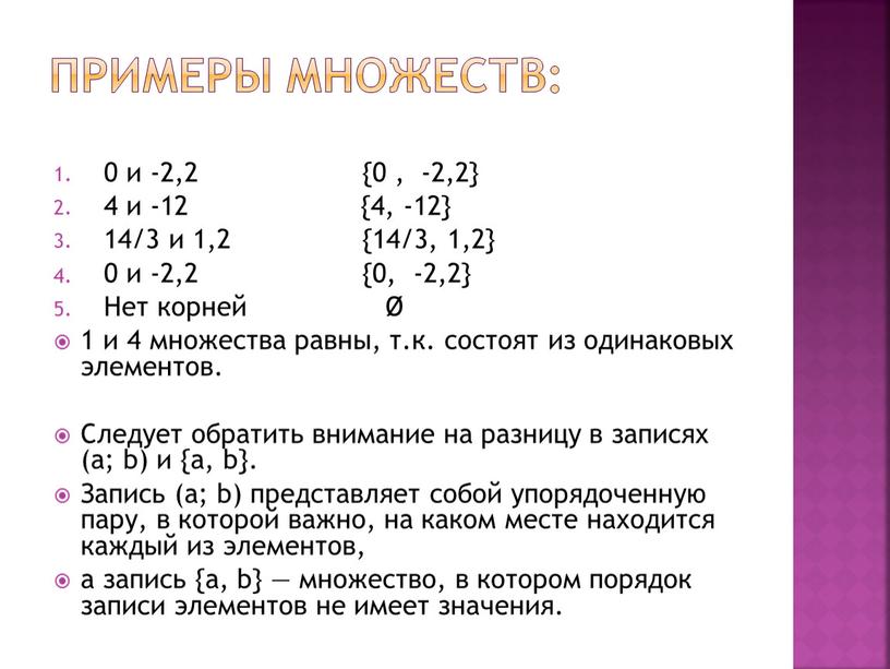 Примеры множеств: 0 и -2,2 {0 , -2,2} 4 и -12 {4, -12} 14/3 и 1,2 {14/3, 1,2} 0 и -2,2 {0, -2,2}