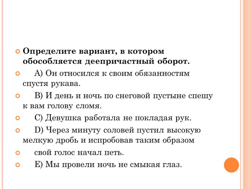 Определите вариант, в котором обособляется деепричастный оборот