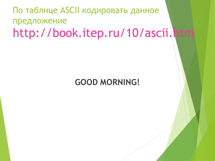 Известно что один байт позволяет закодировать 256 различных значений. Смотреть фото Известно что один байт позволяет закодировать 256 различных значений. Смотреть картинку Известно что один байт позволяет закодировать 256 различных значений. Картинка про Известно что один байт позволяет закодировать 256 различных значений. Фото Известно что один байт позволяет закодировать 256 различных значений Известно что один байт позволяет закодировать 256 различных значений. Смотреть фото Известно что один байт позволяет закодировать 256 различных значений. Смотреть картинку Известно что один байт позволяет закодировать 256 различных значений. Картинка про Известно что один байт позволяет закодировать 256 различных значений. Фото Известно что один байт позволяет закодировать 256 различных значений
