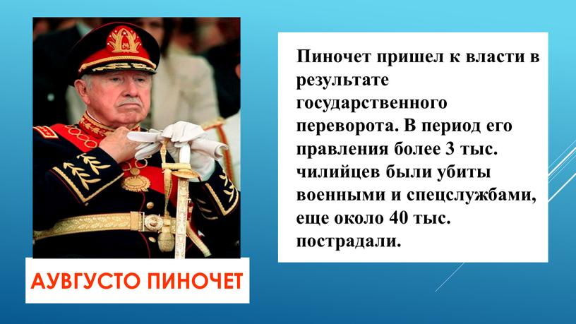 Аувгусто Пиночет Пиночет пришел к власти в результате государственного переворота