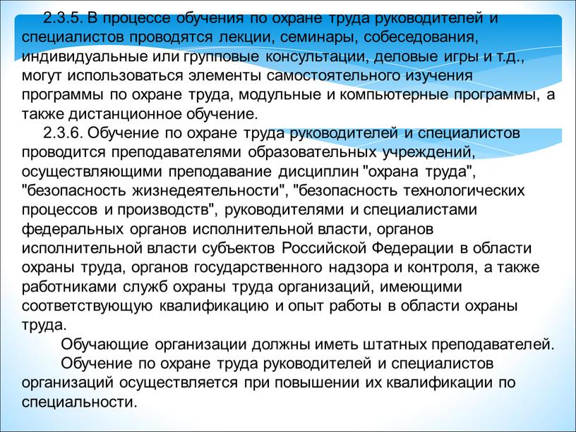 В процессе обучения по охране труда руководителей и специалистов проводятся лекции, семинары, собеседования, индивидуальные или групповые консультации, деловые игры и т