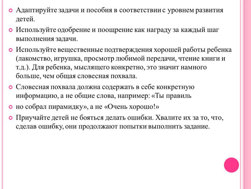 Адаптируйте задачи и пособия в соответствии с уровнем развития детей