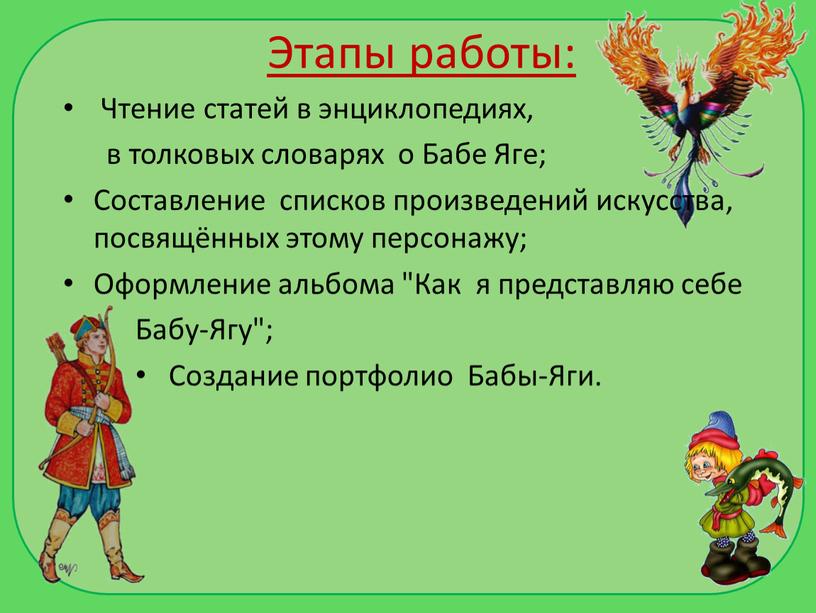 Этапы работы: Чтение статей в энциклопедиях, в толковых словарях о