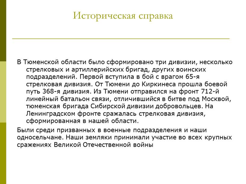 В Тюменской области было сформировано три дивизии, несколько стрелковых и артиллерийских бригад, других воинских подразделений