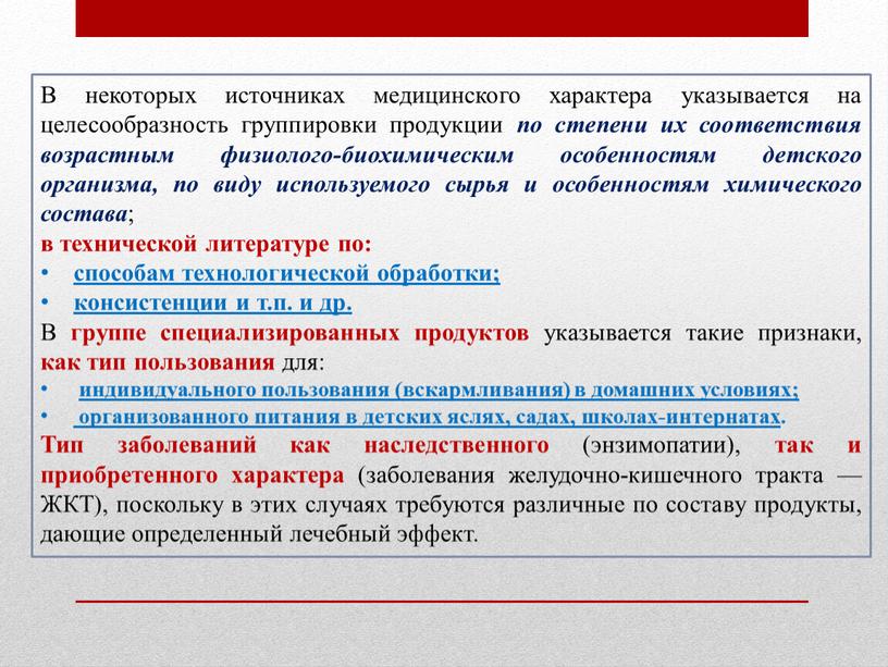 В некоторых источниках медицинского характера указывается на целесообразность группировки продукции по степени их соответствия возрастным физиолого-биохимическим особенностям детского организма, по виду используемого сырья и особенностям…
