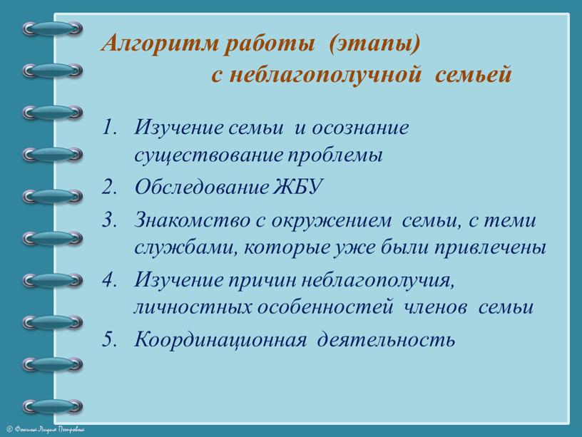 Алгоритм работы (этапы) с неблагополучной семьей