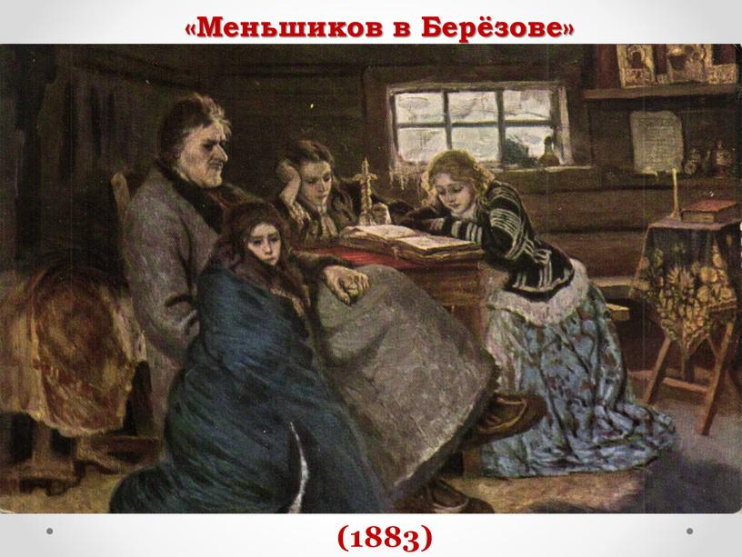 «Меньшиков в Берёзове» (1883)
