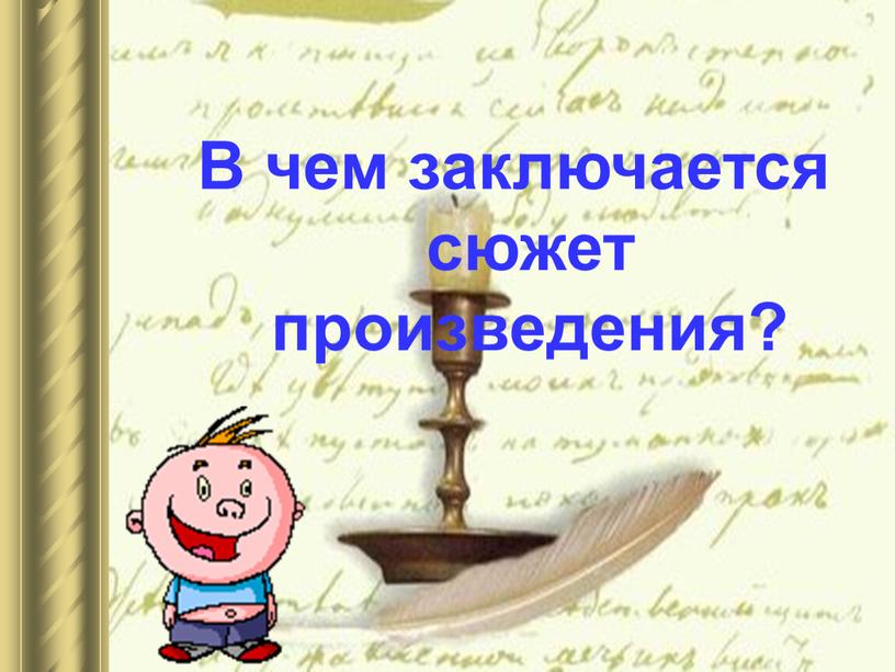 В чем заключается сюжет произведения?