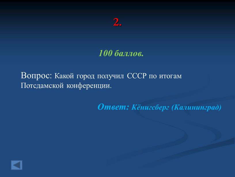 Вопрос: Какой город получил СССР по итогам