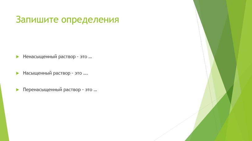 Запишите определения Ненасыщенный раствор – это …