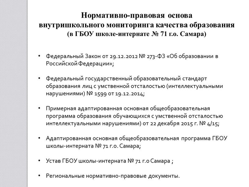 Федеральный Закон от 29.12.2012 № 273-ФЗ «Об образовании в