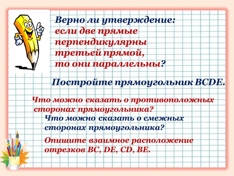 Верно ли утверждение: если две прямые перпендикулярны третьей прямой, то они параллельны?