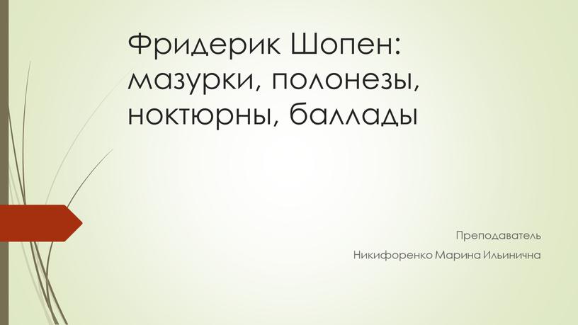 Фридерик Шопен: мазурки, полонезы, ноктюрны, баллады