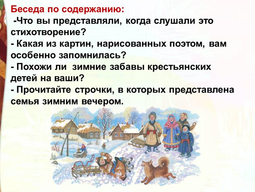 Беседа по содержанию: -Что вы представляли, когда слушали это стихотворение? -