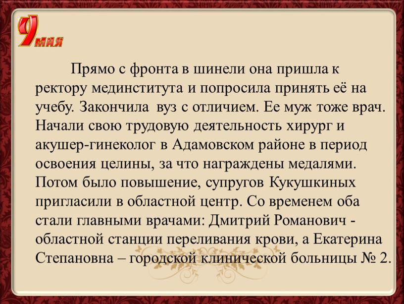 Прямо с фронта в шинели она пришла к ректору мединститута и попросила принять её на учебу