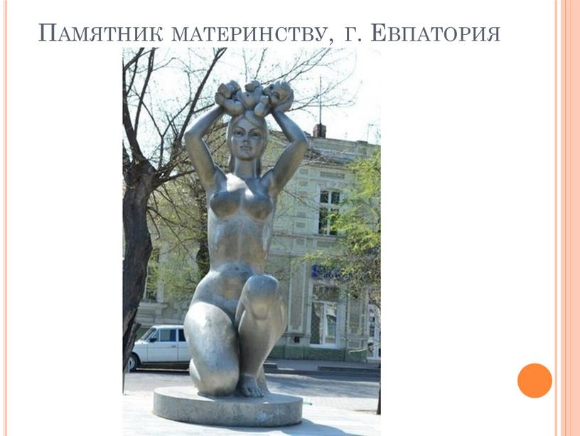 Памятник материнству, г. Евпатория